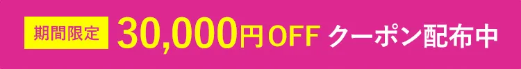 期間限定 30,000円OFFクーポン配布中