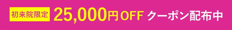 期間限定 25,000円OFFクーポン配布中
