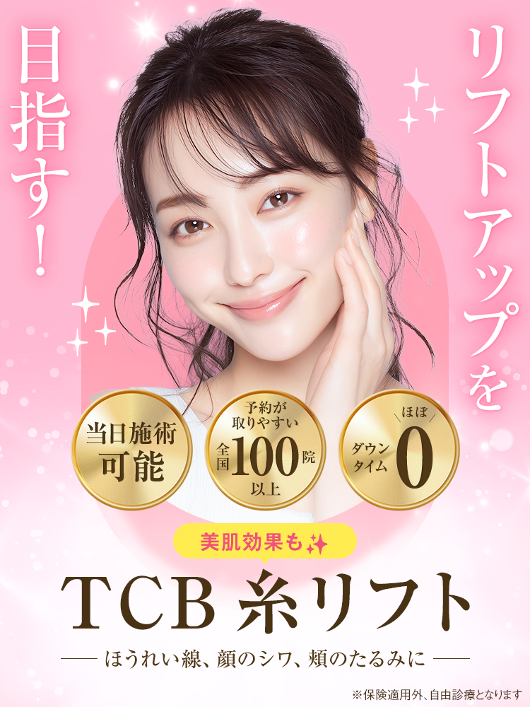 TCB糸リフト ほうれい線、顔のシワ、頬のたるみに