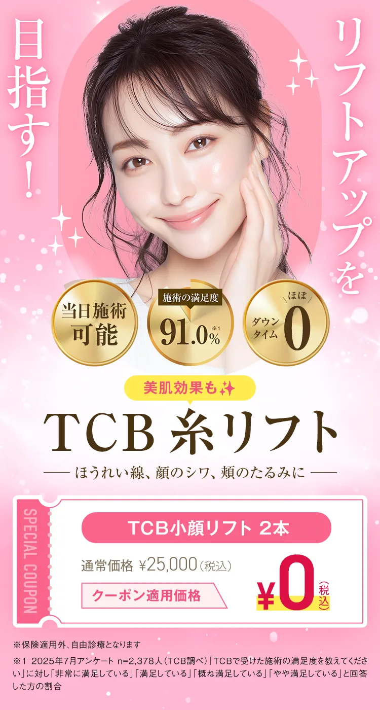 TCB式リフトアップ術