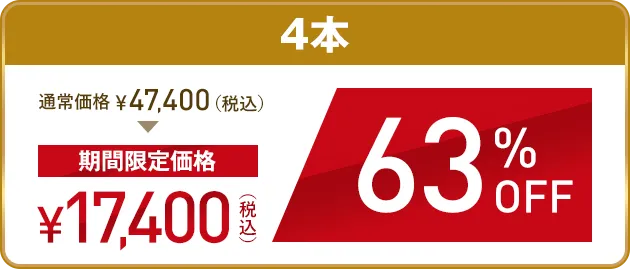 TCB小顔リフト4本 初回が今だけ63%OFF