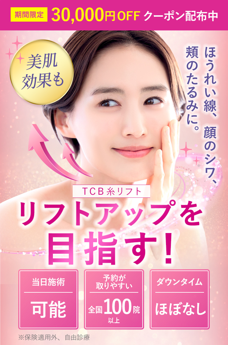 TCB式リフトアップ術