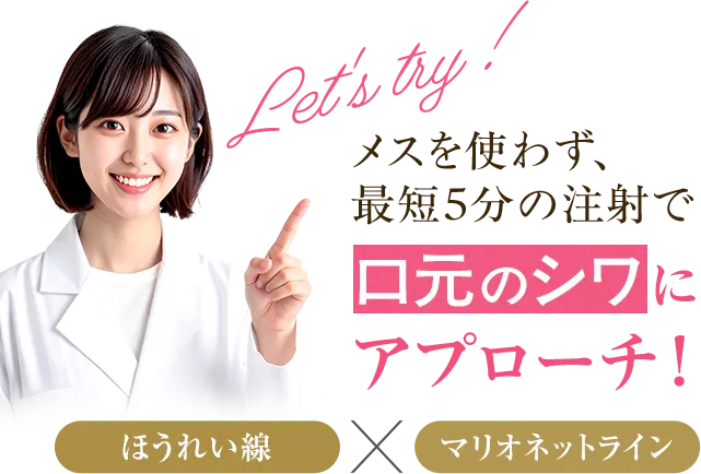 メスを使わず、最短5分の注射で口元のシワにアプローチ！