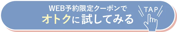 WEB予約限定クーポンでオトクに試してみる