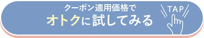 クーポン適用価格でオトクに試してみる