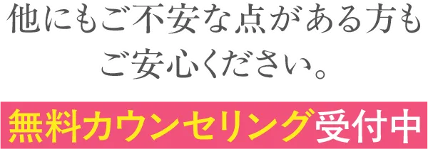 ご不安な点がある方もご安心ください。