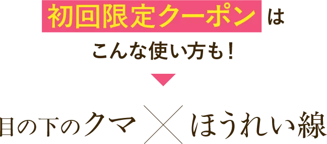メスを使わず、最短5分の注射で口元のシワにアプローチ！