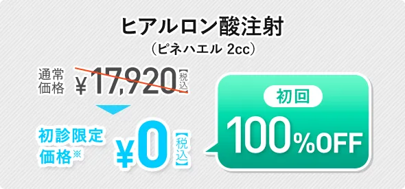 ヒアルロン酸注射（ピネハエル2cc）初回100%OFF
