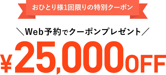 おひとり様1回限りの特別クーポン 25,000円OFF