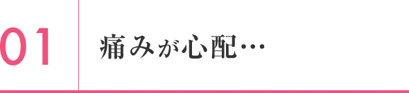痛みが心配