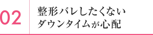 整形バレしたくない ダウンタイムが心配