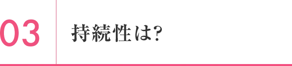 持続性は？