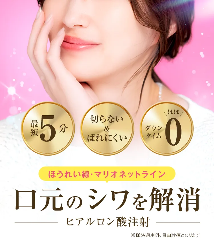ほうれい線・マリオネットライン 口元のシワにアプローチ 美容皮膚科初心者にオススメ