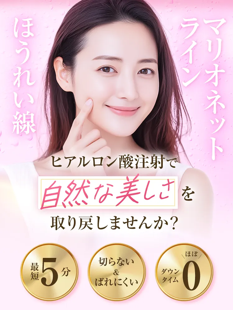 ヒアルロン酸注射で自然な美しさを取り戻しませんか？