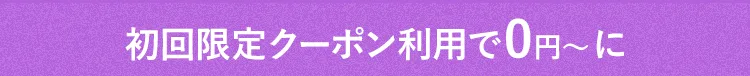 初回限定クーポン利用で0円～に