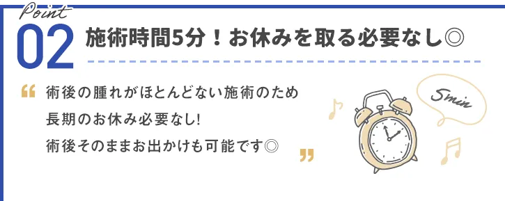 施術時間5分！お休みを取る必要なし◎