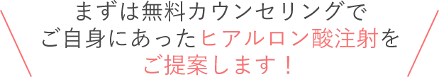 ご自身にあったヒアルロン酸注射を提案します！