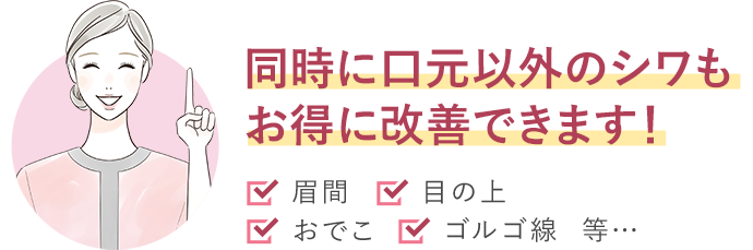 同時に口元以外のシワもお得に改善できます!