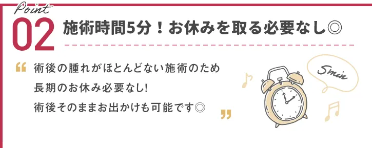 施術時間5分！お休みを取る必要なし◎