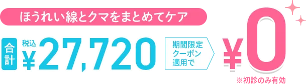 ほうれい線とクマをまとめてケア