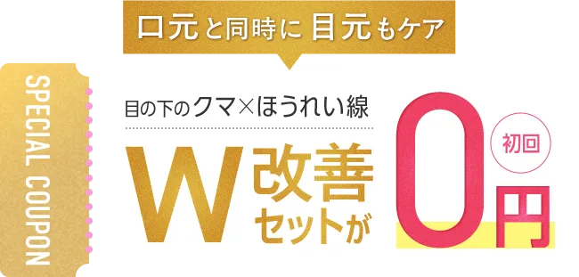 メスを使わず、最短5分の注射で口元のシワにアプローチ！