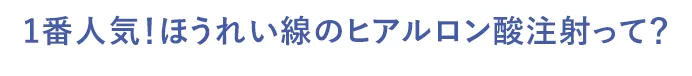 1番人気！ほうれい線のヒアルロン酸注射って？