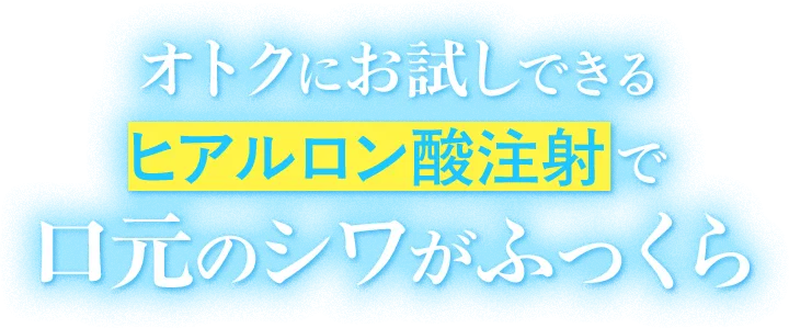 オトクにお試しできるヒアルロン酸中注射で口元のシワがふっくら