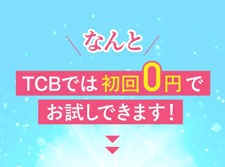 TCBでは初回0円でお試しできます！