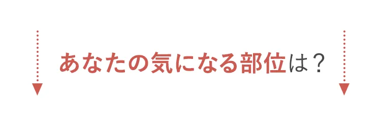 あなたの気になる部位は？