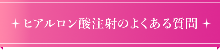 糸リフト｜よくある質問