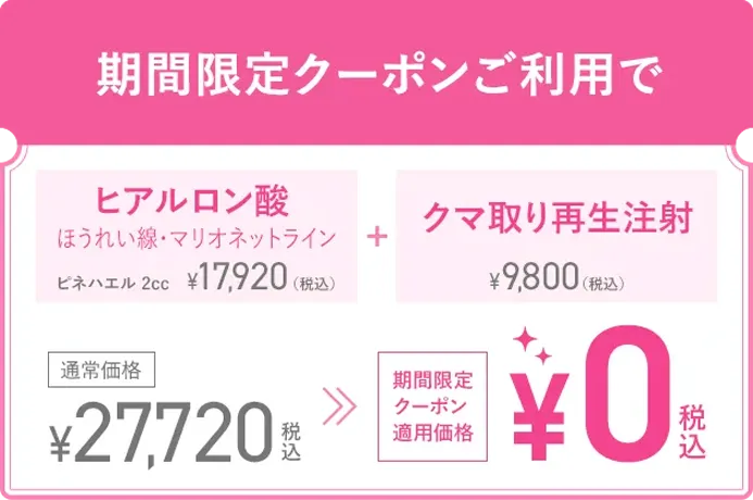 初来院限定クーポンで￥25,000OFF