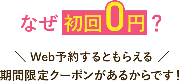 Web予約するともらえる期間限定クーポン