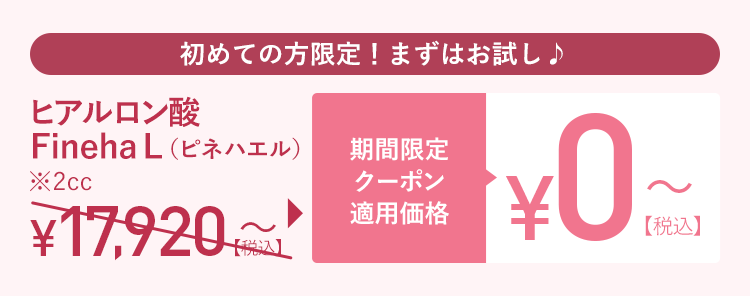 初めての方限定!まずはお試し♪