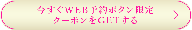 今すぐWEB予約ボタン限定 クーポンをGETする