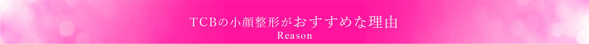 TCBの小顔整形がおすすめな理由