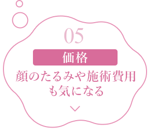 価格 顔のたるみや施術費用も気になる