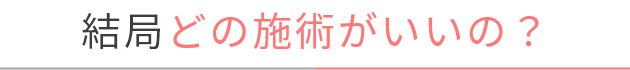 どの施術がいいの？