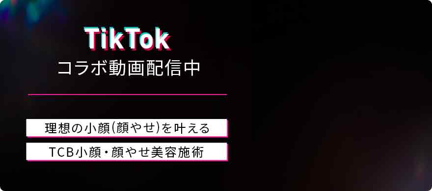 TikTok コラボ動画配信中