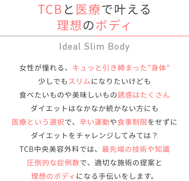 TCBと医療で叶える理想のボディ