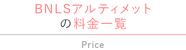 BNLSアルティメットの料金一覧