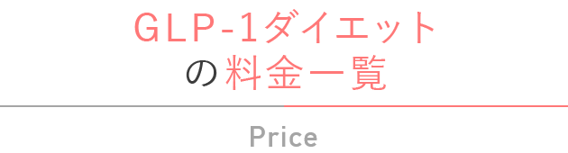 GLP-1ダイエットの料金一覧