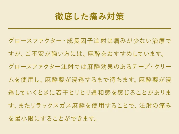 徹底した痛み対策