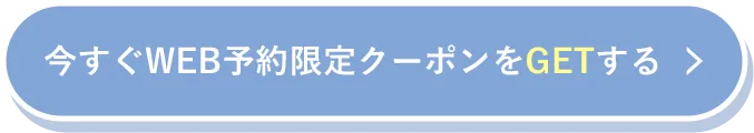 今すぐWEB予約限定クーポンをGETする