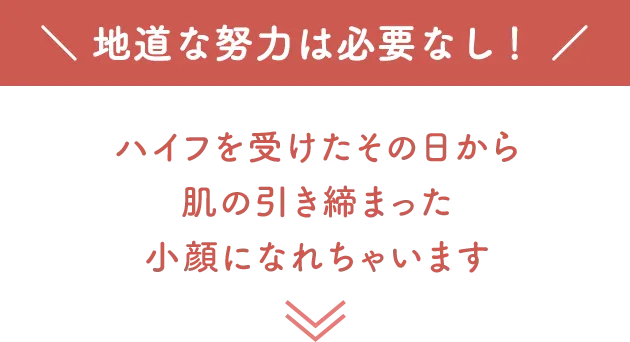 地道な努力は必要なし！