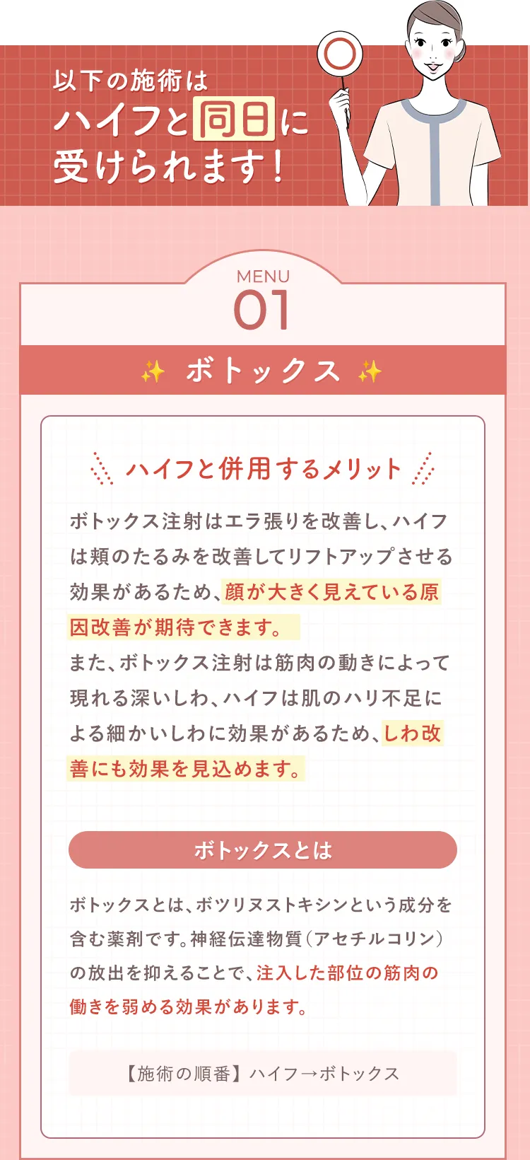 以下の施術はハイフと同日に受けられます！MENU01 ボトックス
