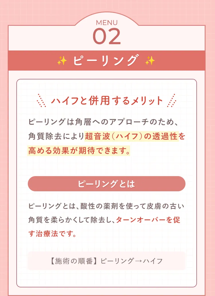 MENU02ピーリング