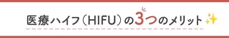 医療ハイフ（HIFU）の3つのメリット