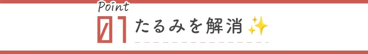 たるみを一瞬でリフトアップ