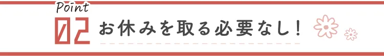 お休みを取る必要なし！