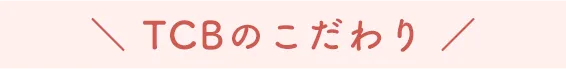 TCBのこだわり